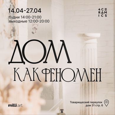 Дом как феномен